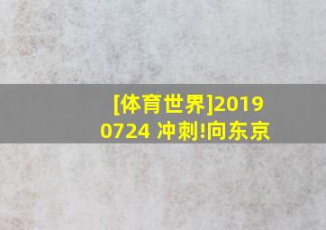 [体育世界]20190724 冲刺!向东京